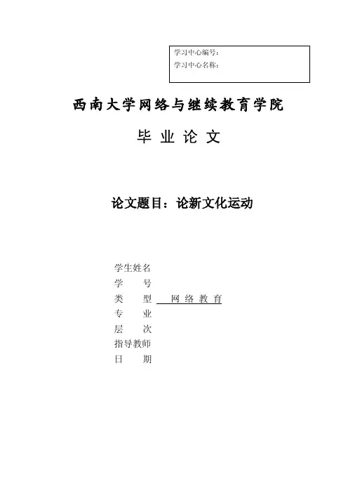 毕业设计（论文）-论新文化运动
