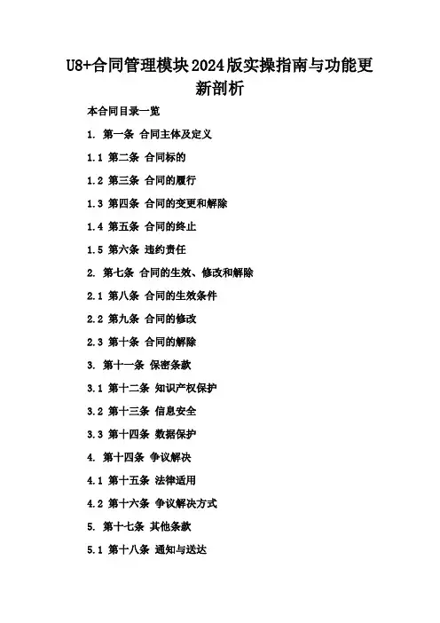U8+合同管理模块2024版实操指南与功能更新剖析