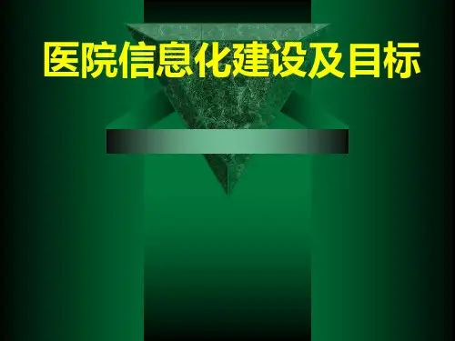 医院信息化建设及目标课件