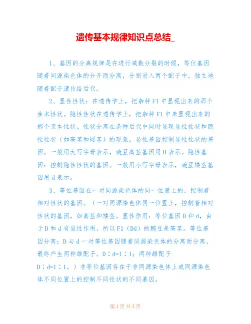 遗传基本规律知识点总结_