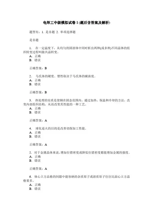 电焊工中级模拟试卷1(题后含答案及解析)
