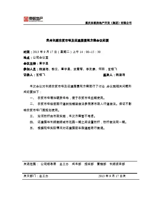 0917长顺农贸市场及还建房景观方案讨论会议纪要