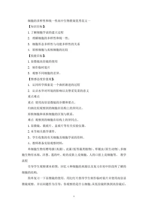 最新细胞的多样性和统一性高中生物教案优秀范文