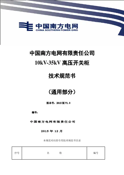 中国南方电网有限责任公司kVkV高压开关柜技术规范通用部分