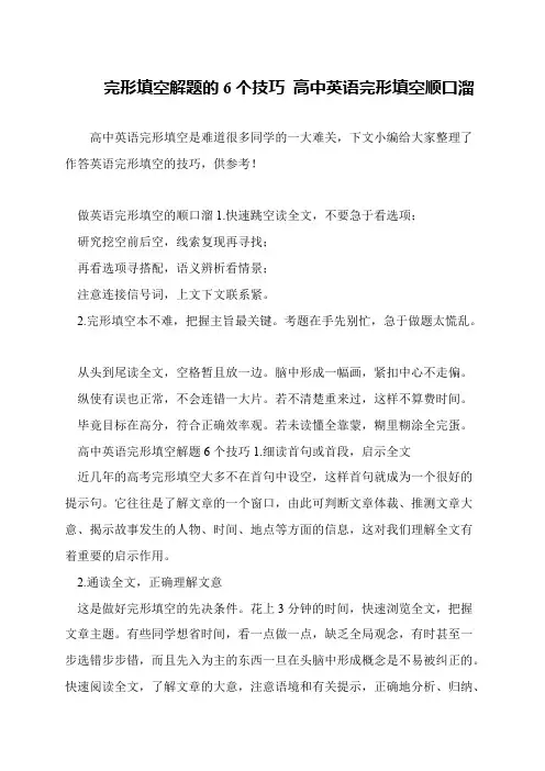完形填空解题的6个技巧 高中英语完形填空顺口溜