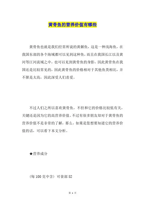 黄骨鱼的营养价值有哪些