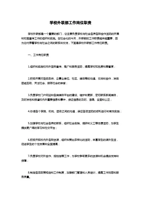学校外联部工作岗位职责