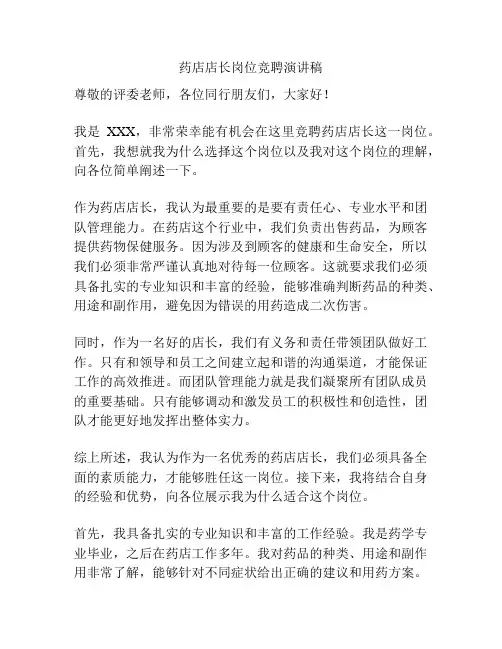 药店店长岗位竞聘演讲稿