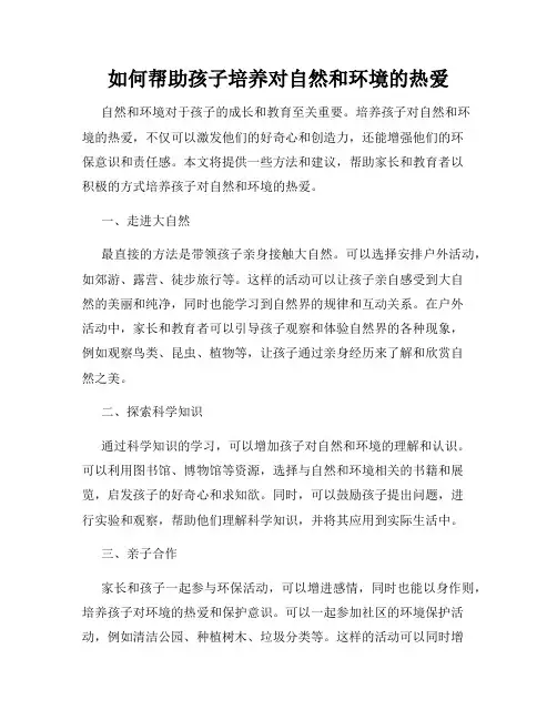如何帮助孩子培养对自然和环境的热爱