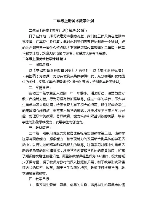 二年级上册美术教学计划
