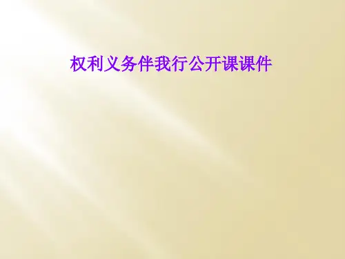 权利义务伴我行公开课课件