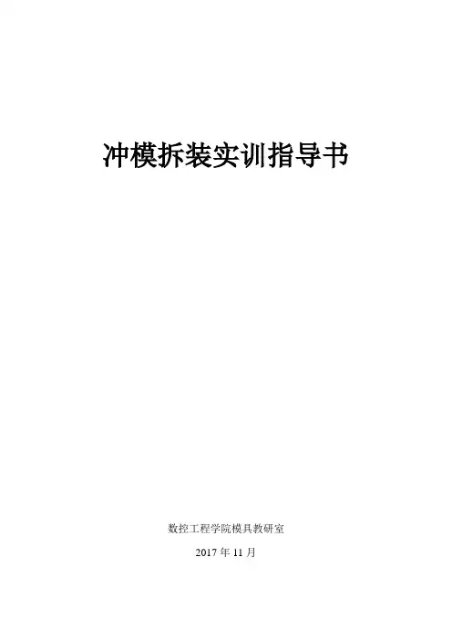 模具拆装实训指导书