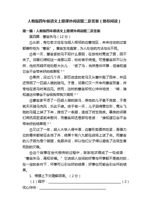 人教版四年级语文上册课外阅读题二及答案（推荐阅读）