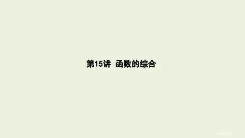 2024年中考数学一轮复习+课件+第15讲+函数的综合