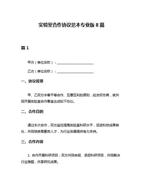 实验室合作协议范本专业版8篇