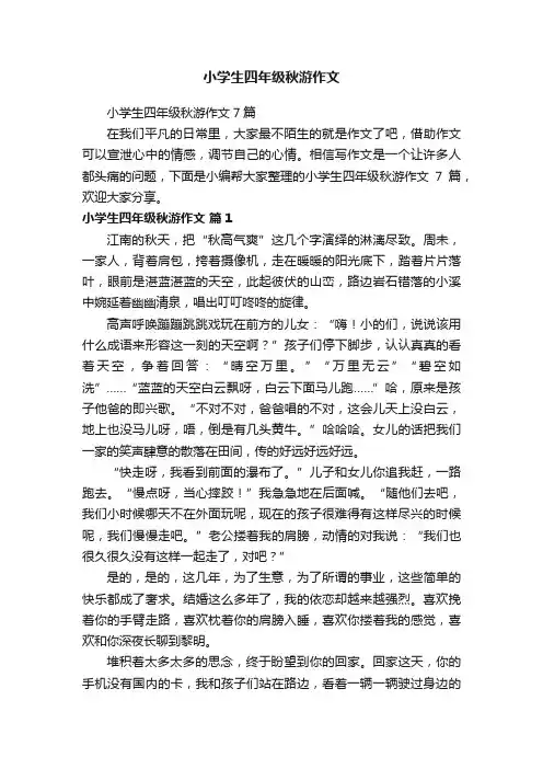 小学生四年级秋游作文7篇