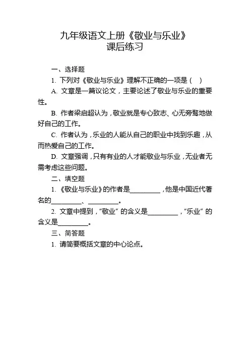 九年级语文上册《敬业与乐业》课后练习及参考答案