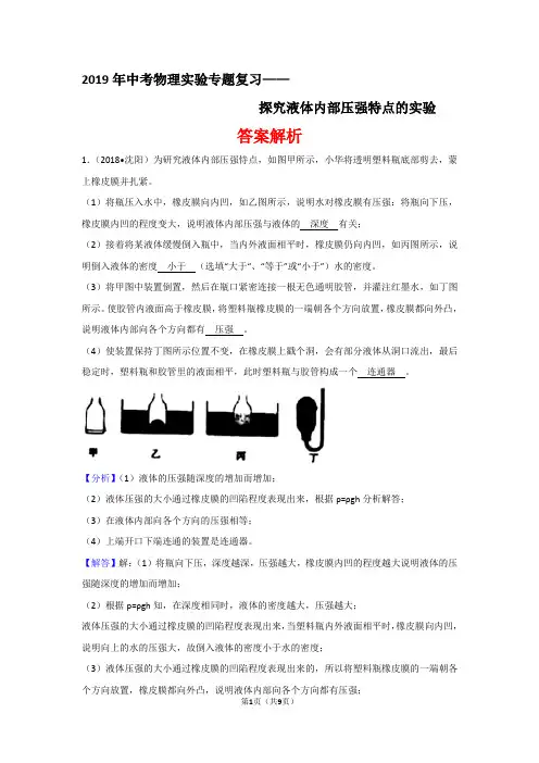 2019年中考物理实验专题复习——探究液体内部压强特点的实验(答案解析)
