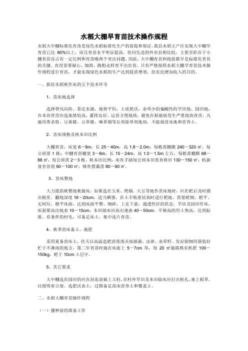 水稻大棚旱育苗技术操作规程