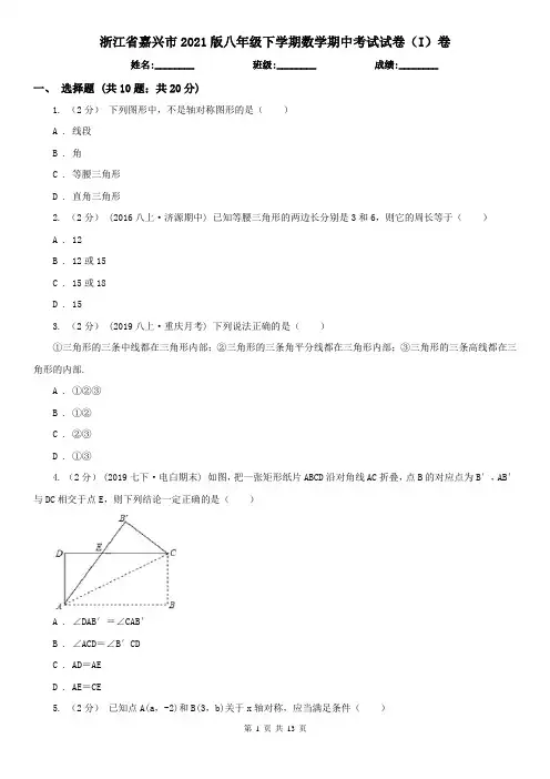浙江省嘉兴市2021版八年级下学期数学期中考试试卷(I)卷