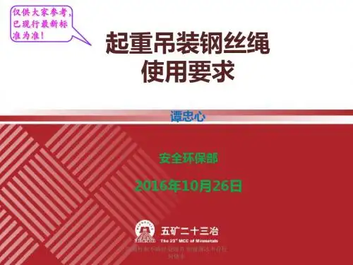 钢丝绳使用、检查、报废培训PPT教学课件