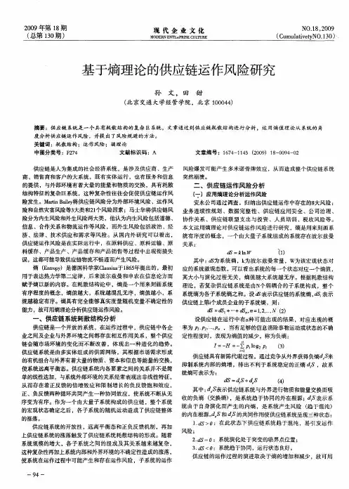 基于熵理论的供应链运作风险研究
