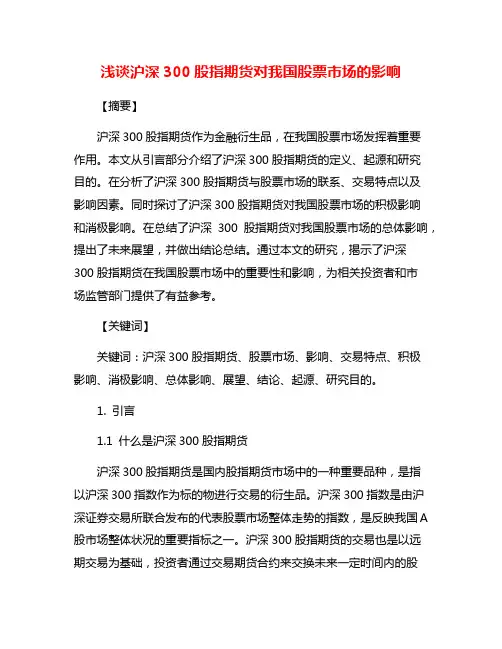 浅谈沪深300股指期货对我国股票市场的影响