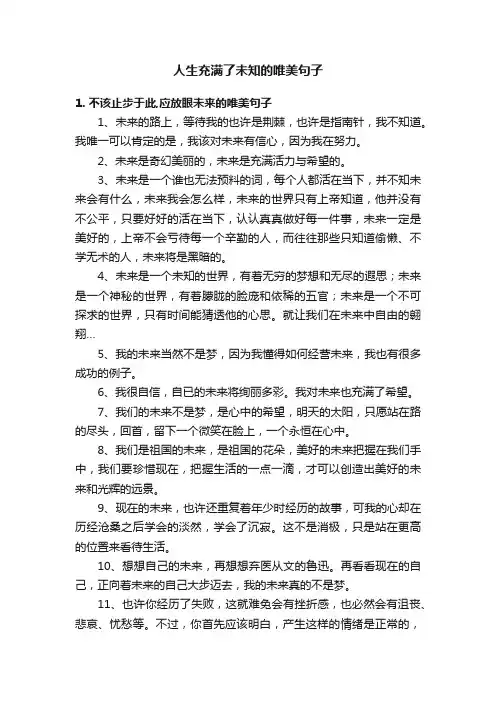 人生充满了未知的唯美句子