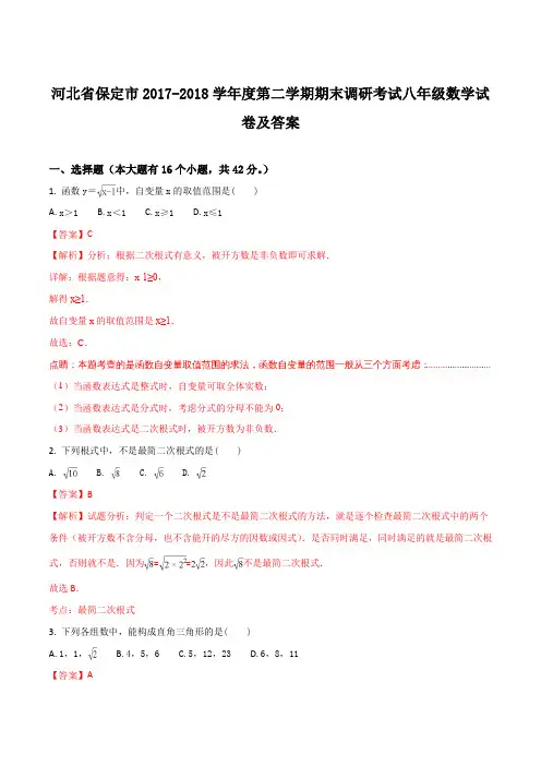 【全国市级联考】河北省保定市2017-2018学年度第二学期期末调研考试八年级数学试题(解析版)
