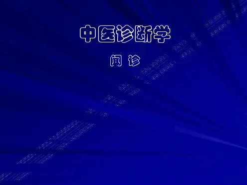 中医诊断学-闻诊