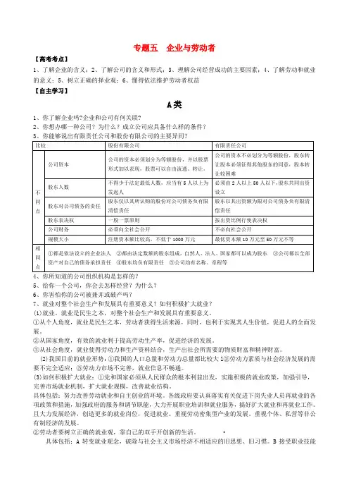 高中政治 专题五 企业与劳动者教案 新人教版必修1