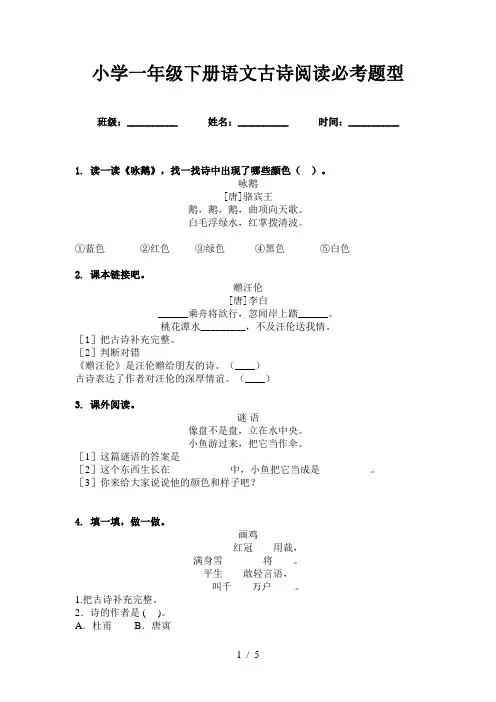 小学一年级下册语文古诗阅读必考题型