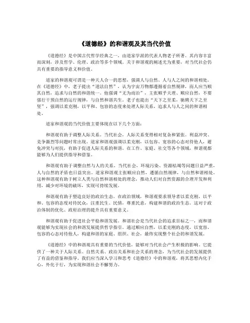 《道德经》的和谐观及其当代价值
