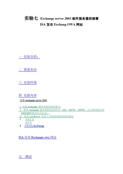 实验七 部署Exchange server 2003和发布Exchange OWA网站