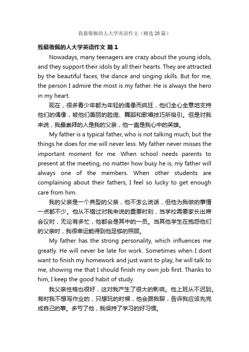 我最敬佩的人大学英语作文（精选20篇）