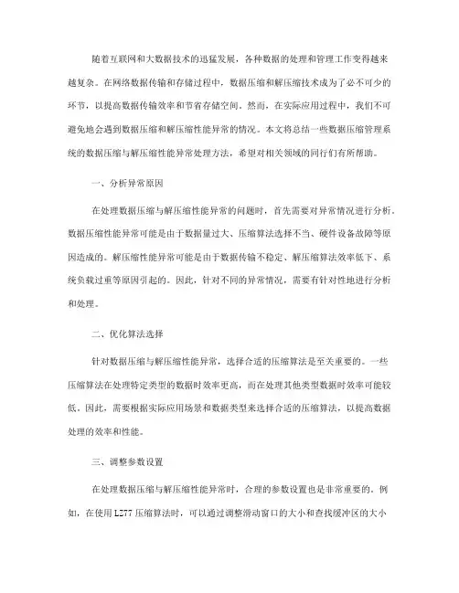 网络数据压缩管理系统的数据压缩与解压缩性能异常处理方法总结(七)