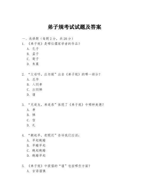 弟子规考试试题及答案