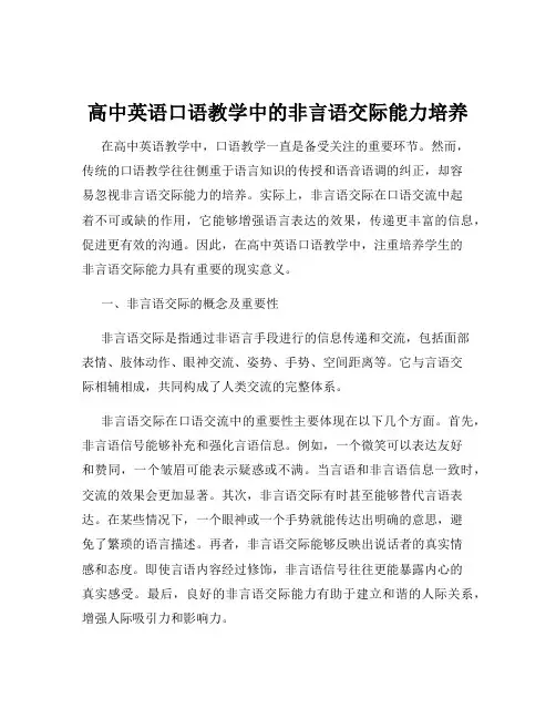 高中英语口语教学中的非言语交际能力培养