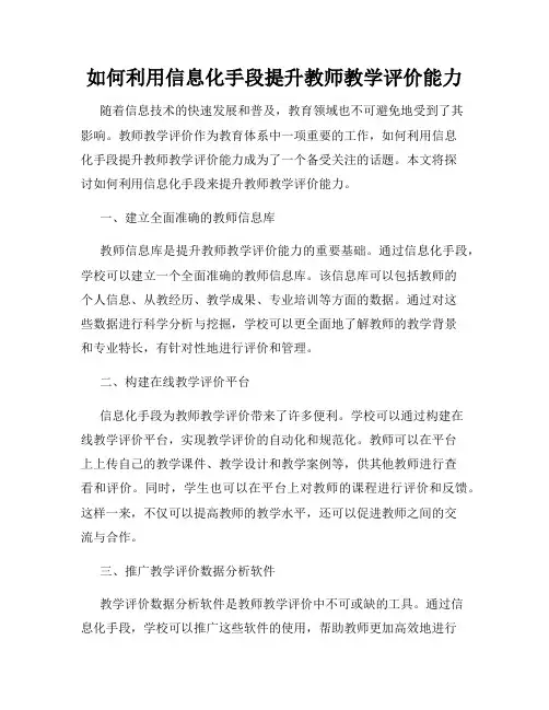 如何利用信息化手段提升教师教学评价能力