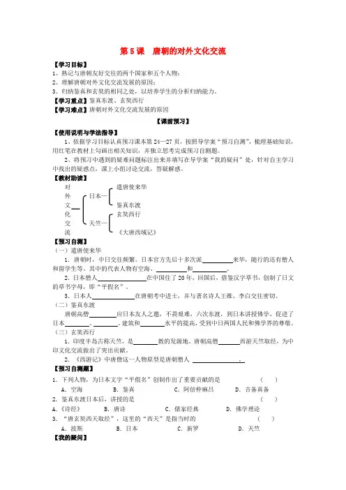 四川省岳池县第一中学七年级历史下册 第5课 唐朝的对外文化交流学案(无答案) 新人教版