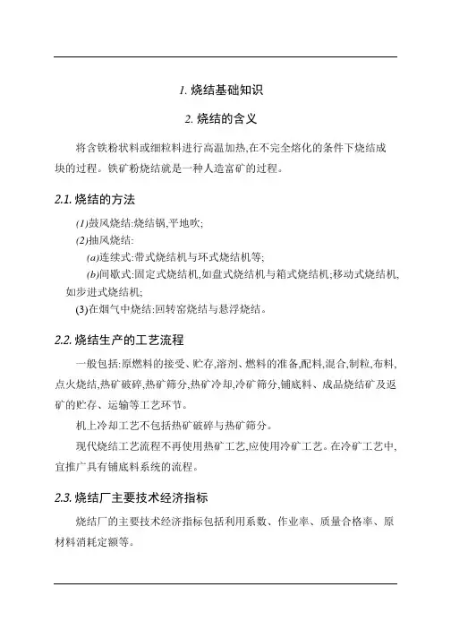 烧结基础知识