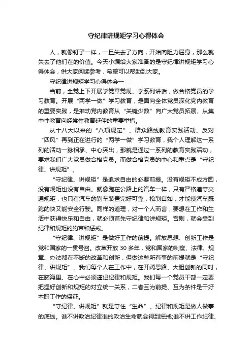 守纪律讲规矩学习心得体会