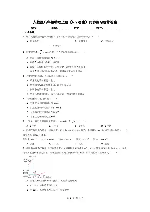 人教版八年级物理上册《6.2密度》同步练习题带答案