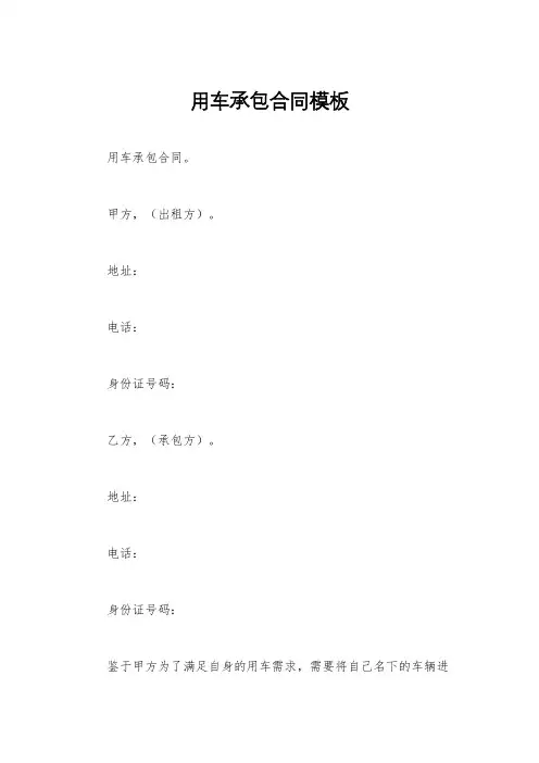 用车承包合同模板