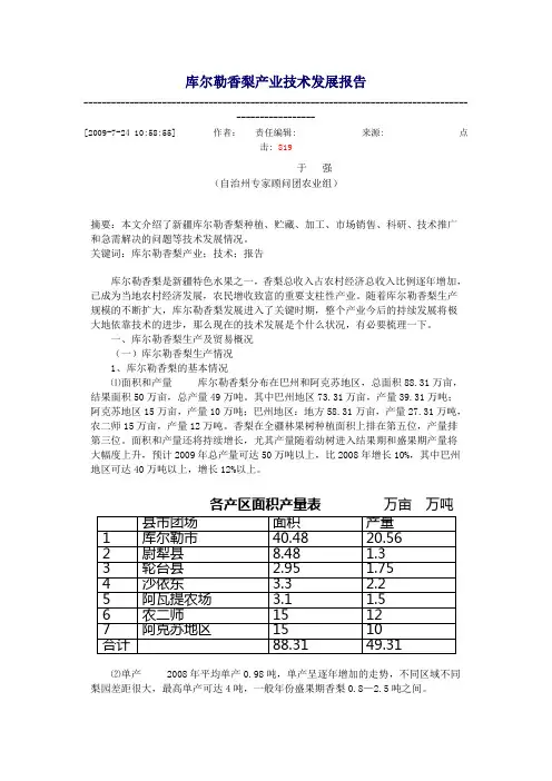 库尔勒香梨产业技术发展报告