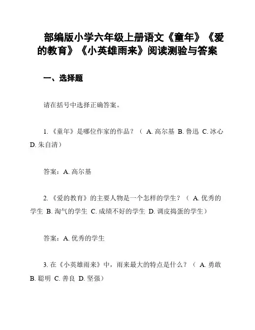 部编版小学六年级上册语文《童年》《爱的教育》《小英雄雨来》阅读测验与答案