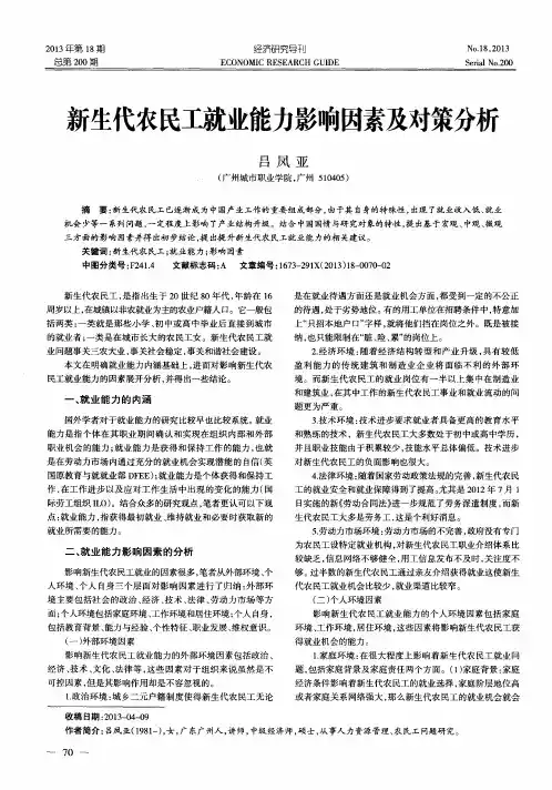 新生代农民工就业能力影响因素及对策分析