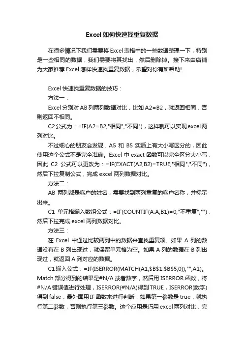 Excel如何快速找重复数据