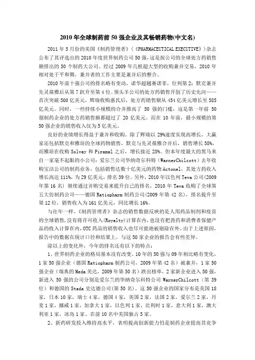 2010年全球制药前50强企业及其畅销药物(中文名)