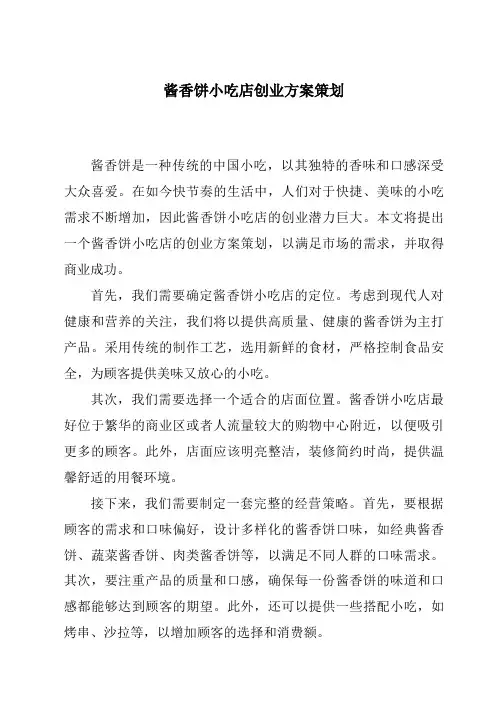 酱香饼小吃店创业方案策划